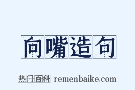 向嘴造句是什么意思的图片